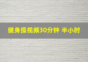 健身操视频30分钟 半小时